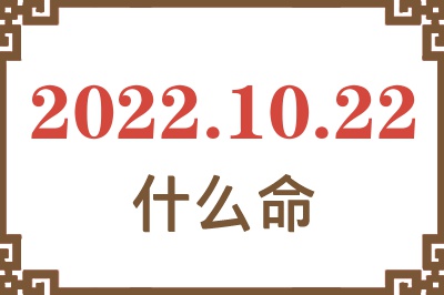 2022年10月22日出生是什么命? 2022年10月22日出生是什么命?