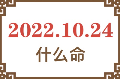 2022年10月24日出生是什么命? 2022年10月24日出生是什么命?