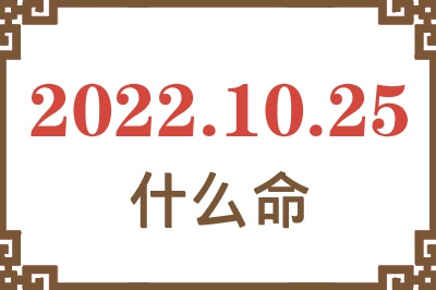 2022年10月25日出生是什么命? 2022年10月25日出生是什么命?