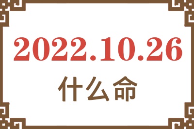 2022年10月26日出生是什么命? 2022年10月26日出生是什么命?