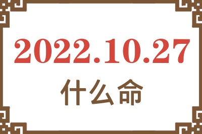 2022年10月27日出生是什么命? 2022年10月27日出生是什么命?