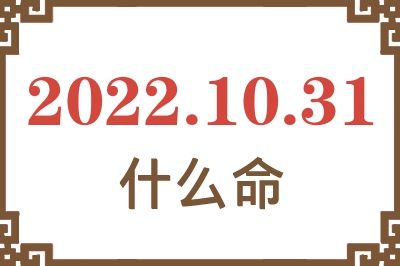 2022年10月31日出生是什么命? 2022年10月31日出生是什么命?
