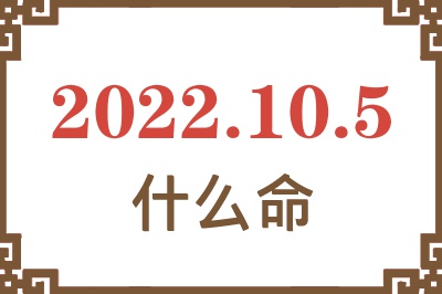 2022年10月5日出生是什么命? 2022年10月5日出生是什么命?