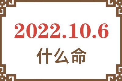 2022年10月6日出生是什么命? 2022年10月6日出生是什么命?