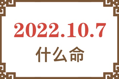 2022年10月7日出生是什么命? 2022年10月7日出生是什么命?