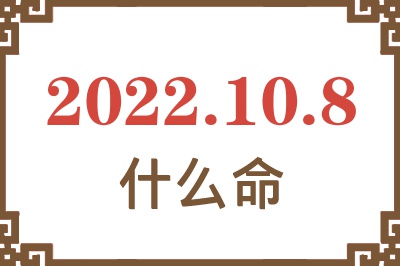 2022年10月8日出生是什么命? 2022年10月8日出生是什么命?