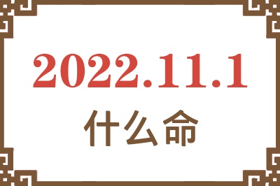 2022年11月1日出生是什么命? 2022年11月1日出生是什么命?