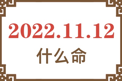 2022年11月12日出生是什么命? 2022年11月12日出生是什么命?