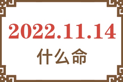 2022年11月14日出生是什么命? 2022年11月14日出生是什么命?