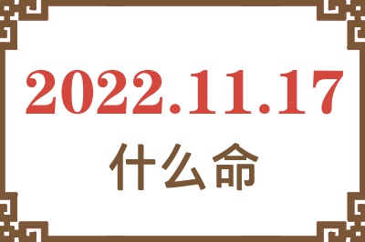2022年11月17日出生是什么命? 2022年11月17日出生是什么命?
