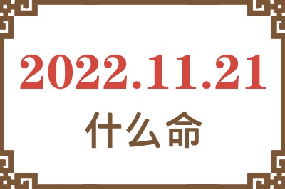 2022年11月21日出生是什么命? 2022年11月21日出生是什么命?