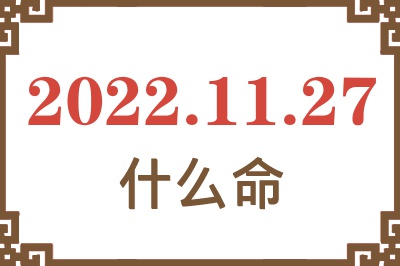 2022年11月27日出生是什么命? 2022年11月27日出生是什么命?