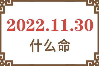 2022年11月30日出生是什么命? 2022年11月30日出生是什么命?