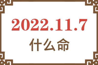 2022年11月7日出生是什么命? 2022年11月7日出生是什么命?