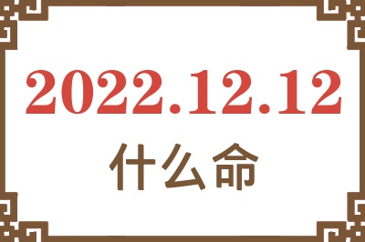 2022年12月12日出生是什么命? 2022年12月12日出生是什么命?