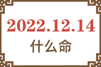 2022年12月14日出生是什么命? 2022年12月14日出生是什么命?