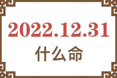 2022年12月31日出生是什么命? 2022年12月31日出生是什么命?