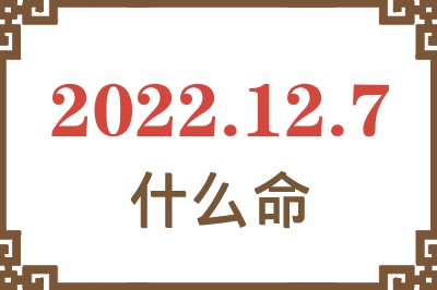 2022年12月7日出生是什么命? 2022年12月7日出生是什么命?