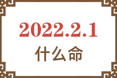 2022年2月1日出生是什么命? 2022年2月1日出生是什么命?