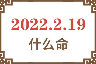 2022年2月19日出生是什么命? 2022年2月19日出生是什么命?