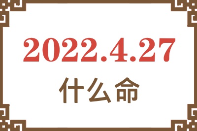 2022年4月27日出生是什么命? 2022年4月27日出生是什么命?