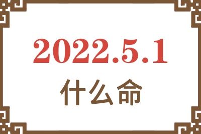 2022年5月1日出生是什么命? 2022年5月1日出生是什么命?