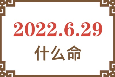 2022年6月29日出生是什么命? 2022年6月29日出生是什么命?