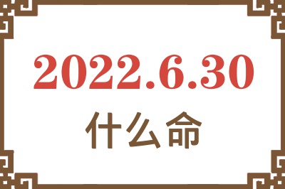 2022年6月30日出生是什么命? 2022年6月30日出生是什么命?