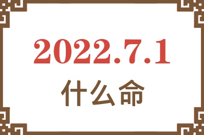 2022年7月1日出生是什么命? 2022年7月1日出生是什么命?