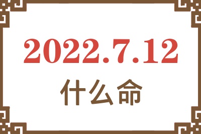 2022年7月12日出生是什么命? 2022年7月12日出生是什么命?