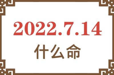 2022年7月14日出生是什么命? 2022年7月14日出生是什么命?