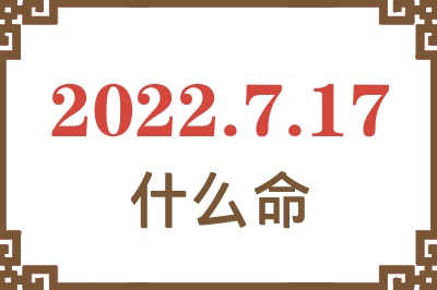 2022年7月17日出生是什么命? 2022年7月17日出生是什么命?