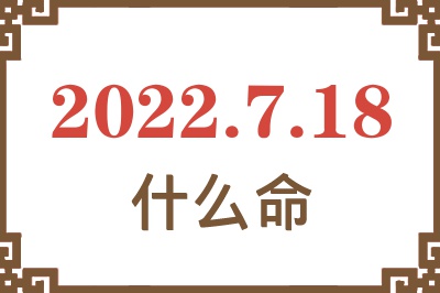 2022年7月18日出生是什么命? 2022年7月18日出生是什么命?