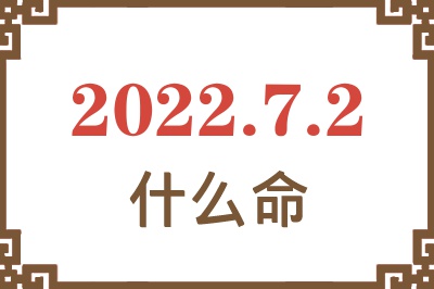 2022年7月2日出生是什么命? 2022年7月2日出生是什么命?