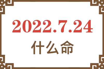 2022年7月24日出生是什么命? 2022年7月24日出生是什么命?