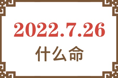 2022年7月26日出生是什么命? 2022年7月26日出生是什么命?