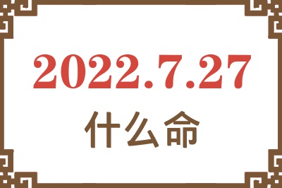 2022年7月27日出生是什么命? 2022年7月27日出生是什么命?