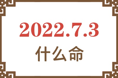 2022年7月3日出生是什么命? 2022年7月3日出生是什么命?