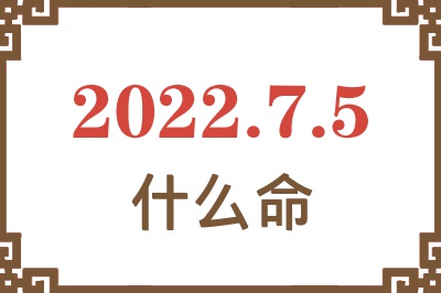 2022年7月5日出生是什么命? 2022年7月5日出生是什么命?