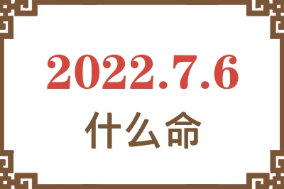 2022年7月6日出生是什么命? 2022年7月6日出生是什么命?