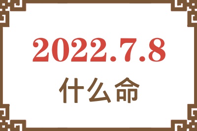 2022年7月8日出生是什么命? 2022年7月8日出生是什么命?