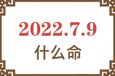 2022年7月9日出生是什么命? 2022年7月9日出生是什么命?