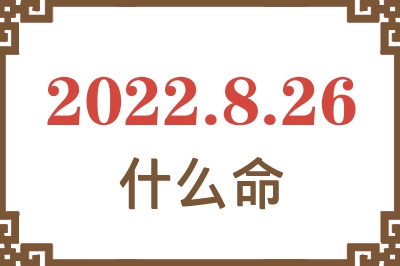 2022年8月26日出生是什么命? 2022年8月26日出生是什么命?
