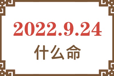 2022年9月24日出生是什么命? 2022年9月24日出生是什么命?