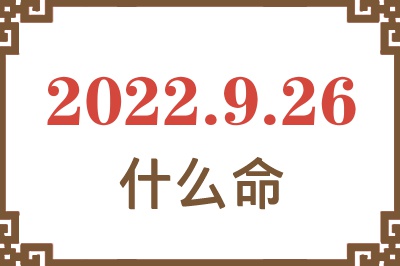 2022年9月26日出生是什么命? 2022年9月26日出生是什么命?
