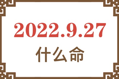 2022年9月27日出生是什么命? 2022年9月27日出生是什么命?