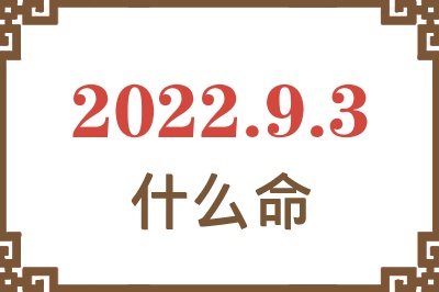 2022年9月3日出生是什么命？