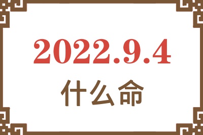 2022年9月4日出生是什么命? 2022年9月4日出生是什么命?