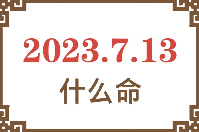 2023年7月13日出生是什么命? 2023年7月13日出生是什么命?
