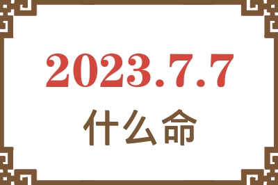 2023年7月7日出生是什么命? 2023年7月7日出生是什么命?